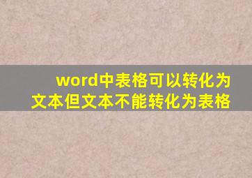 word中表格可以转化为文本但文本不能转化为表格