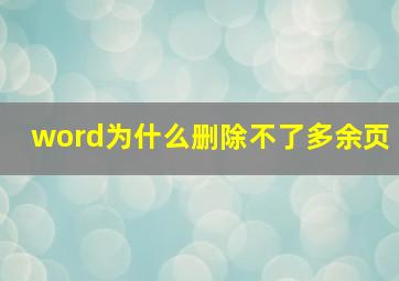 word为什么删除不了多余页