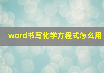 word书写化学方程式怎么用