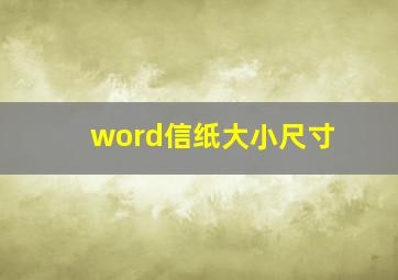 word信纸大小尺寸