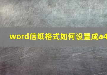 word信纸格式如何设置成a4