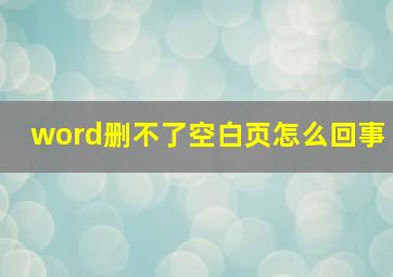 word删不了空白页怎么回事