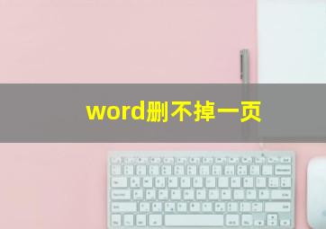 word删不掉一页