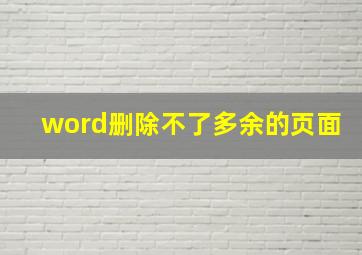 word删除不了多余的页面