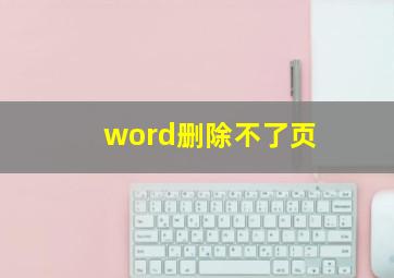 word删除不了页