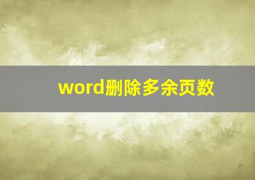 word删除多余页数