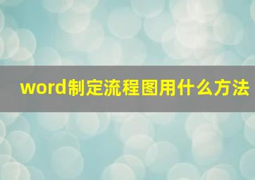 word制定流程图用什么方法