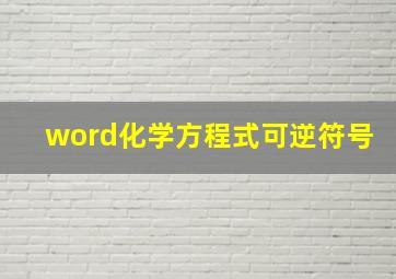 word化学方程式可逆符号