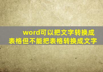 word可以把文字转换成表格但不能把表格转换成文字