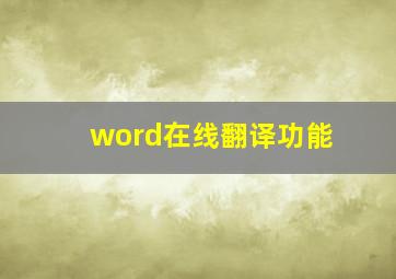 word在线翻译功能