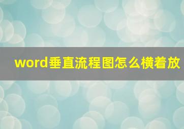 word垂直流程图怎么横着放