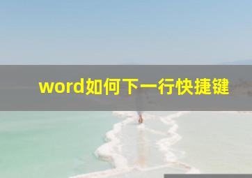 word如何下一行快捷键