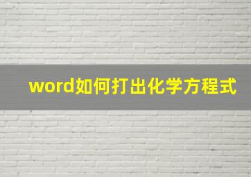 word如何打出化学方程式