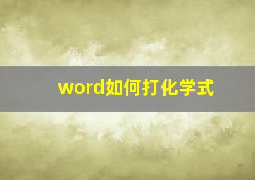 word如何打化学式