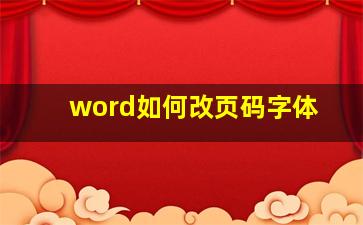 word如何改页码字体