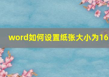 word如何设置纸张大小为16k