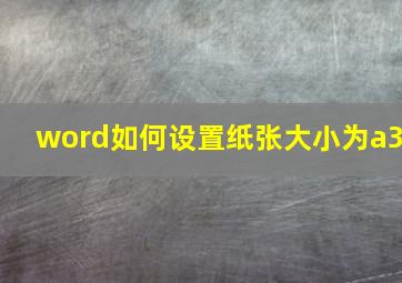 word如何设置纸张大小为a3