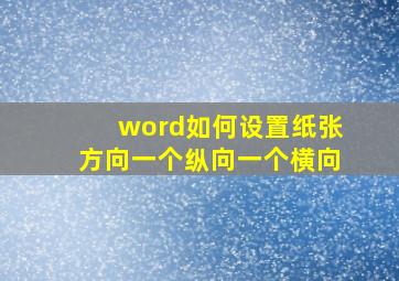 word如何设置纸张方向一个纵向一个横向