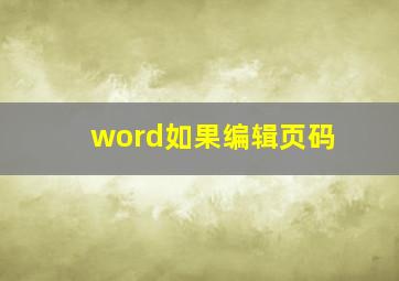 word如果编辑页码