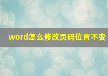 word怎么修改页码位置不变