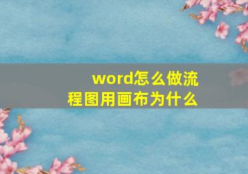 word怎么做流程图用画布为什么