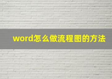 word怎么做流程图的方法