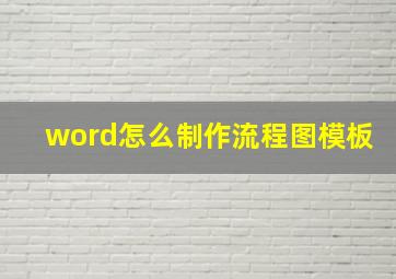 word怎么制作流程图模板