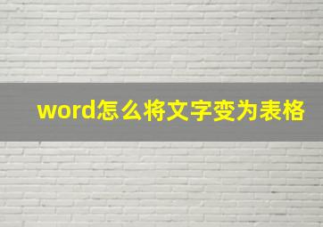 word怎么将文字变为表格