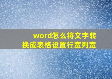 word怎么将文字转换成表格设置行宽列宽