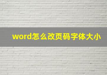 word怎么改页码字体大小