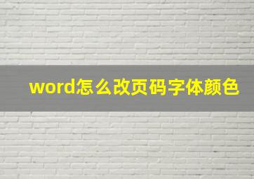 word怎么改页码字体颜色