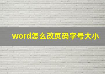 word怎么改页码字号大小