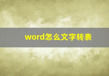 word怎么文字转表