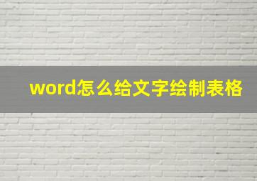 word怎么给文字绘制表格