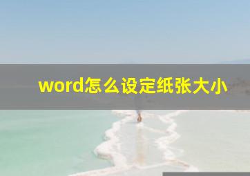 word怎么设定纸张大小