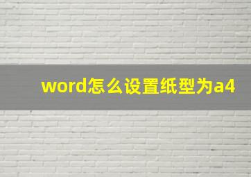 word怎么设置纸型为a4