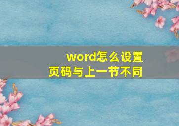 word怎么设置页码与上一节不同