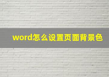 word怎么设置页面背景色