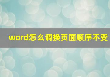 word怎么调换页面顺序不变