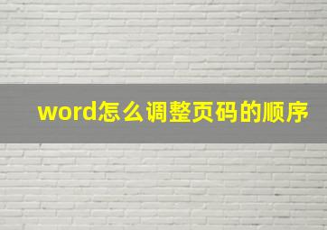 word怎么调整页码的顺序