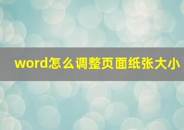 word怎么调整页面纸张大小