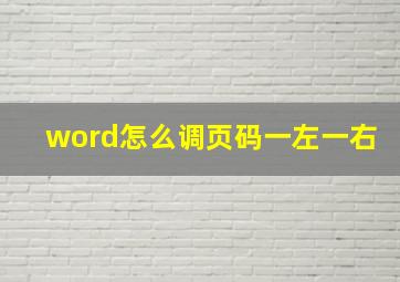 word怎么调页码一左一右