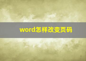 word怎样改变页码