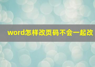 word怎样改页码不会一起改