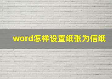 word怎样设置纸张为信纸