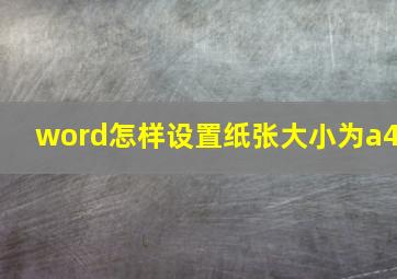 word怎样设置纸张大小为a4