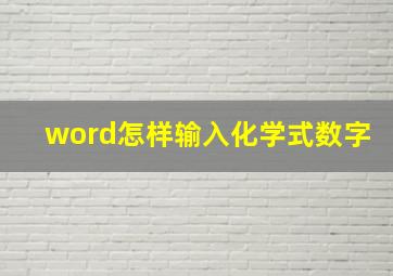 word怎样输入化学式数字