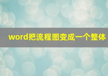 word把流程图变成一个整体