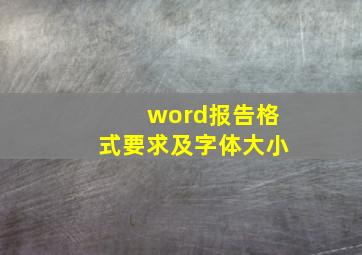 word报告格式要求及字体大小