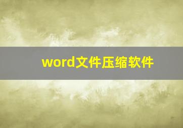 word文件压缩软件